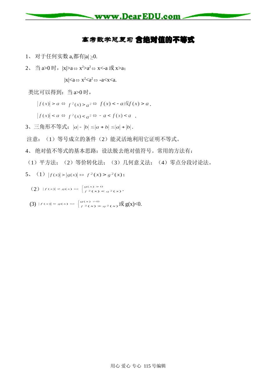 高考数学总复习 含绝对值的不等式_第1页