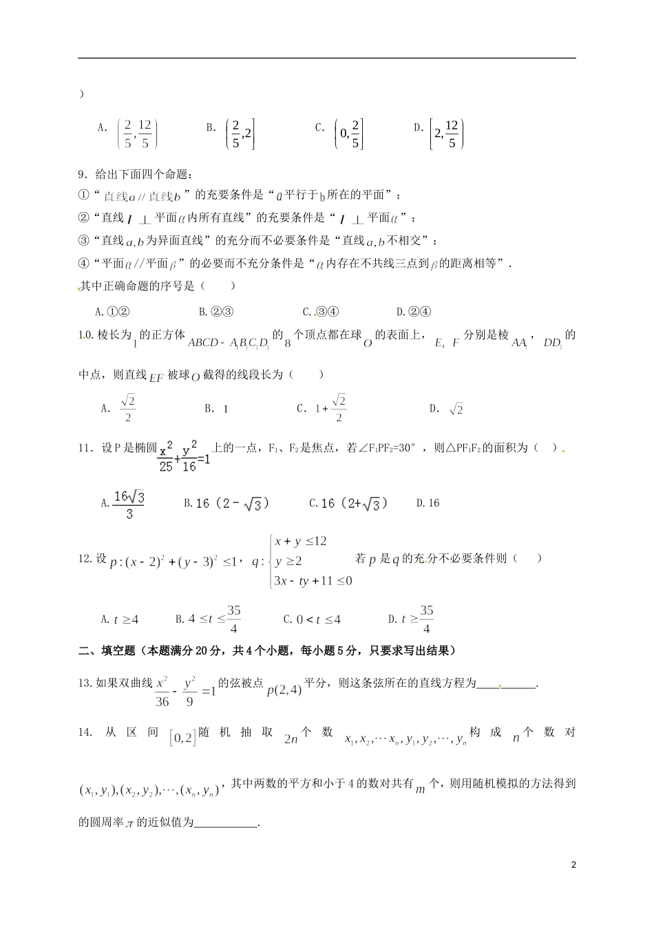 高二数学上学期第二次质量检测试题 文-人教版高二全册数学试题_第2页