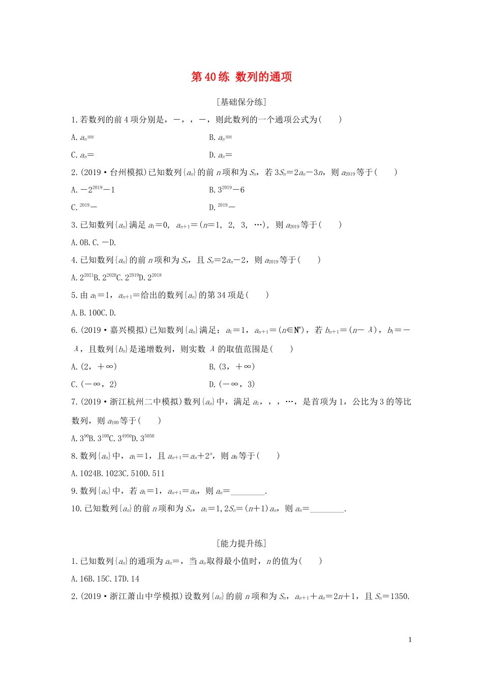 （浙江专用）高考数学一轮复习 专题6 数列 第40练 数列的通项练习（含解析）-人教版高三全册数学试题_第1页