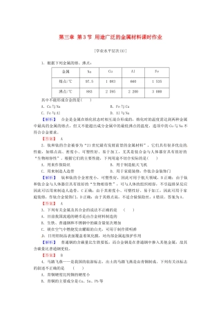 高中化学 第三章 第3节 用途广泛的金属材料课时作业 新人教版必修1-新人教版高一必修1化学试题
