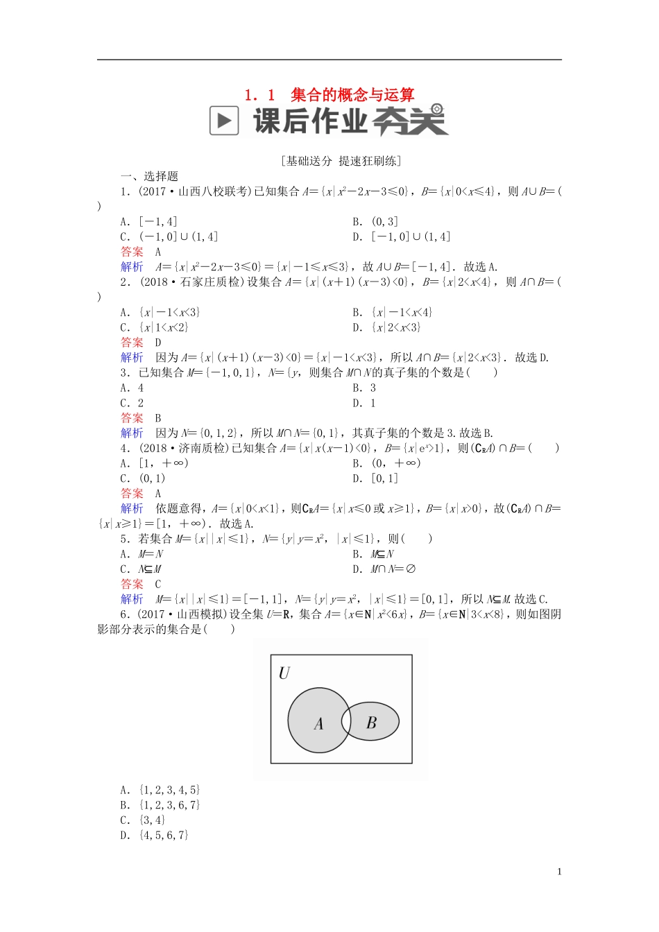高考数学一轮复习 第1章 集合与常用逻辑用语 1.1 集合的概念与运算课后作业 文-人教版高三全册数学试题_第1页