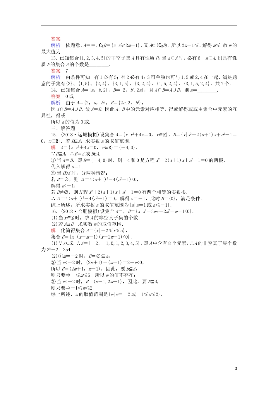 高考数学一轮复习 第1章 集合与常用逻辑用语 1.1 集合的概念与运算课后作业 文-人教版高三全册数学试题_第3页