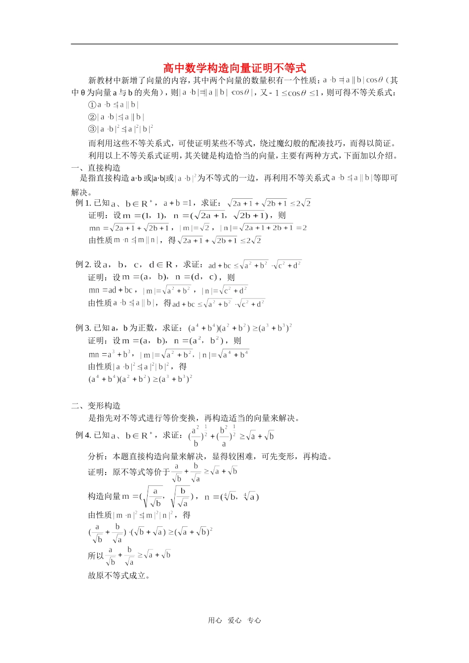 高中数学构造向量证明不等式学法指导_第1页