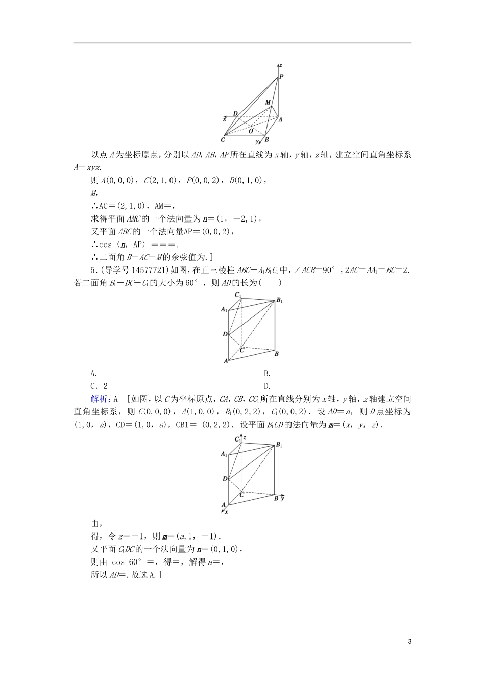 高考数学一轮复习 第七章 立体几何与空间向量 第7节 立体几何中的向量方法 第二课时练习 理 新人教A版-新人教A版高三全册数学试题_第3页