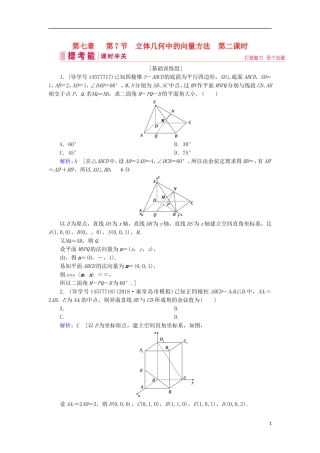高考数学一轮复习 第七章 立体几何与空间向量 第7节 立体几何中的向量方法 第二课时练习 理 新人教A版-新人教A版高三全册数学试题
