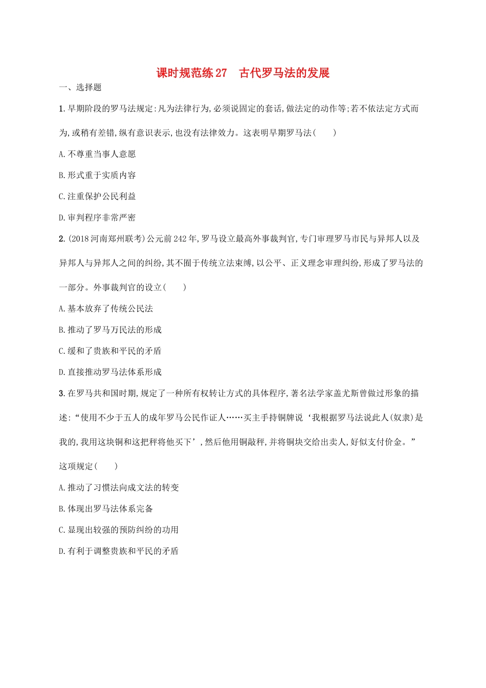 （天津专用）高考历史一轮复习 课时规范练27 古代罗马法的发展（含解析）新人教版-新人教版高三全册历史试题_第1页