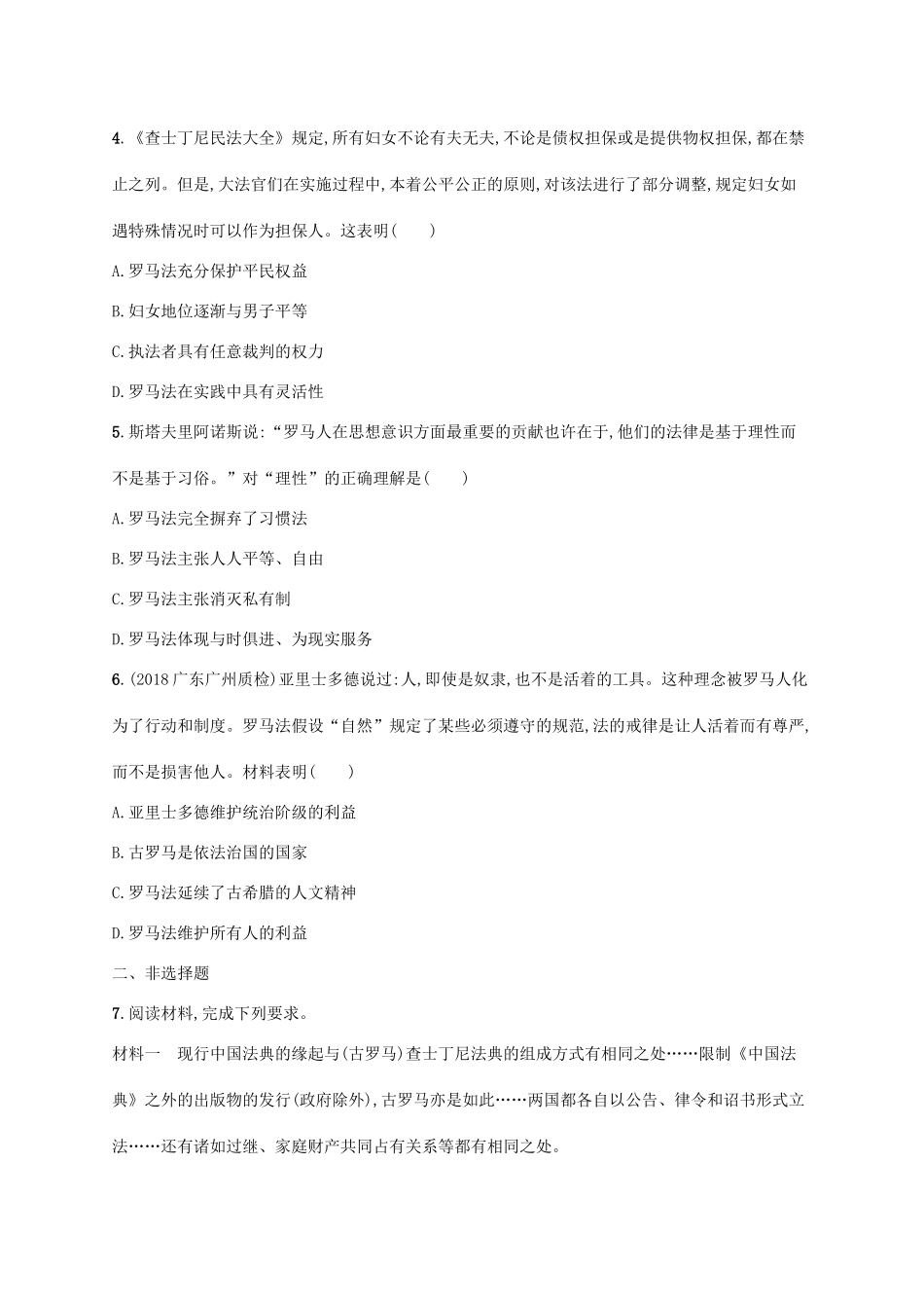 （天津专用）高考历史一轮复习 课时规范练27 古代罗马法的发展（含解析）新人教版-新人教版高三全册历史试题_第2页