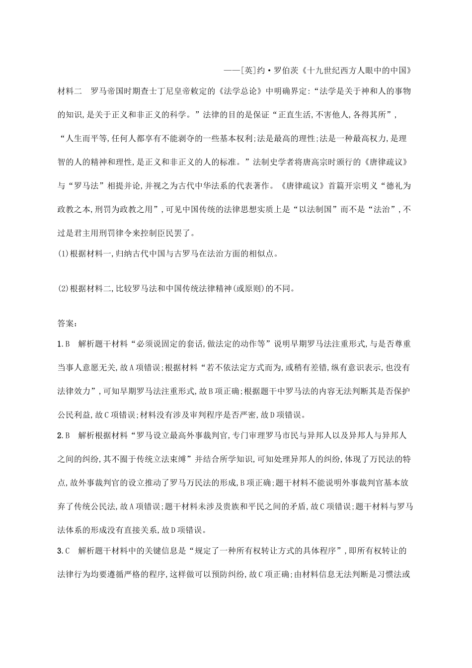 （天津专用）高考历史一轮复习 课时规范练27 古代罗马法的发展（含解析）新人教版-新人教版高三全册历史试题_第3页