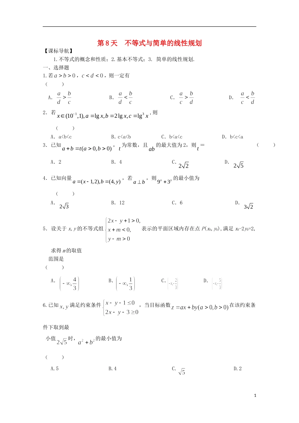 高二数学寒假作业 第8天 不等式与简单的线性规划 文-人教版高二全册数学试题_第1页