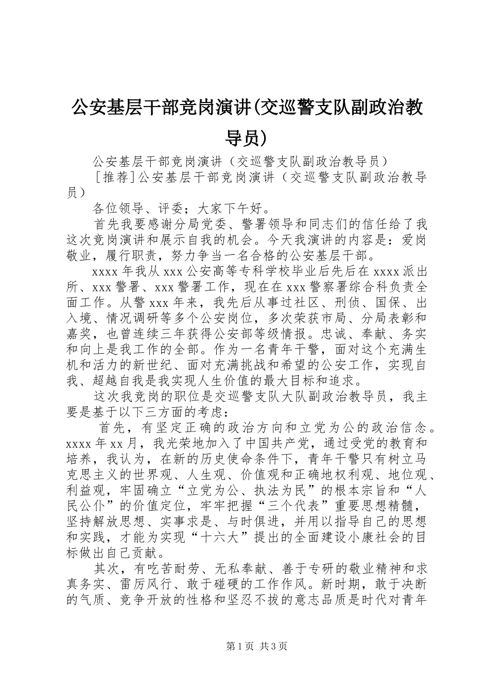 公安基层干部竞岗演讲稿(交巡警支队副政治教导员) (3)_第1页