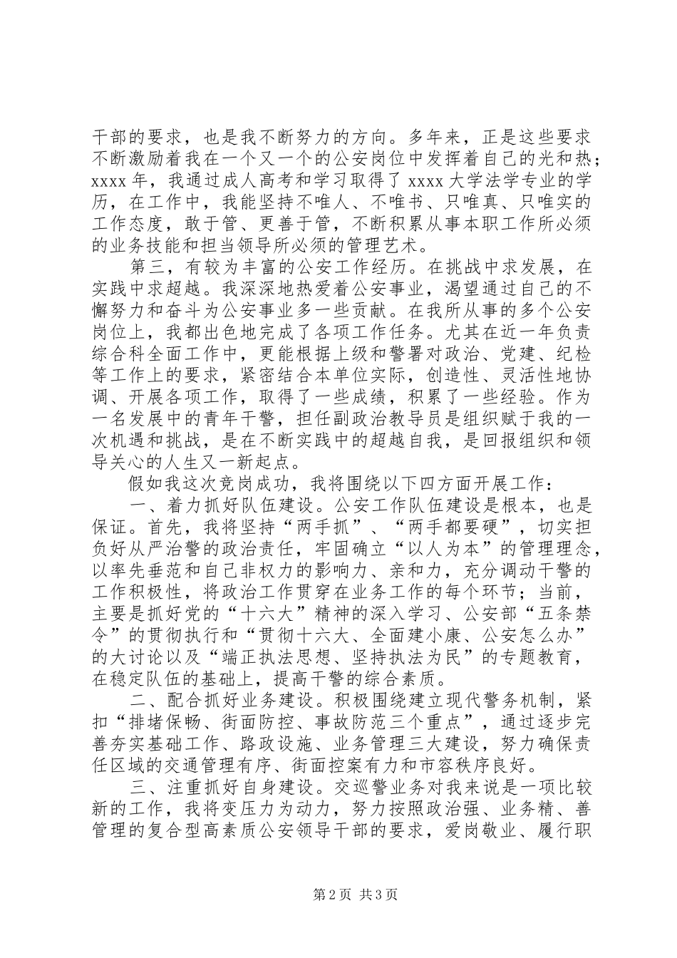 公安基层干部竞岗演讲稿(交巡警支队副政治教导员) (3)_第2页