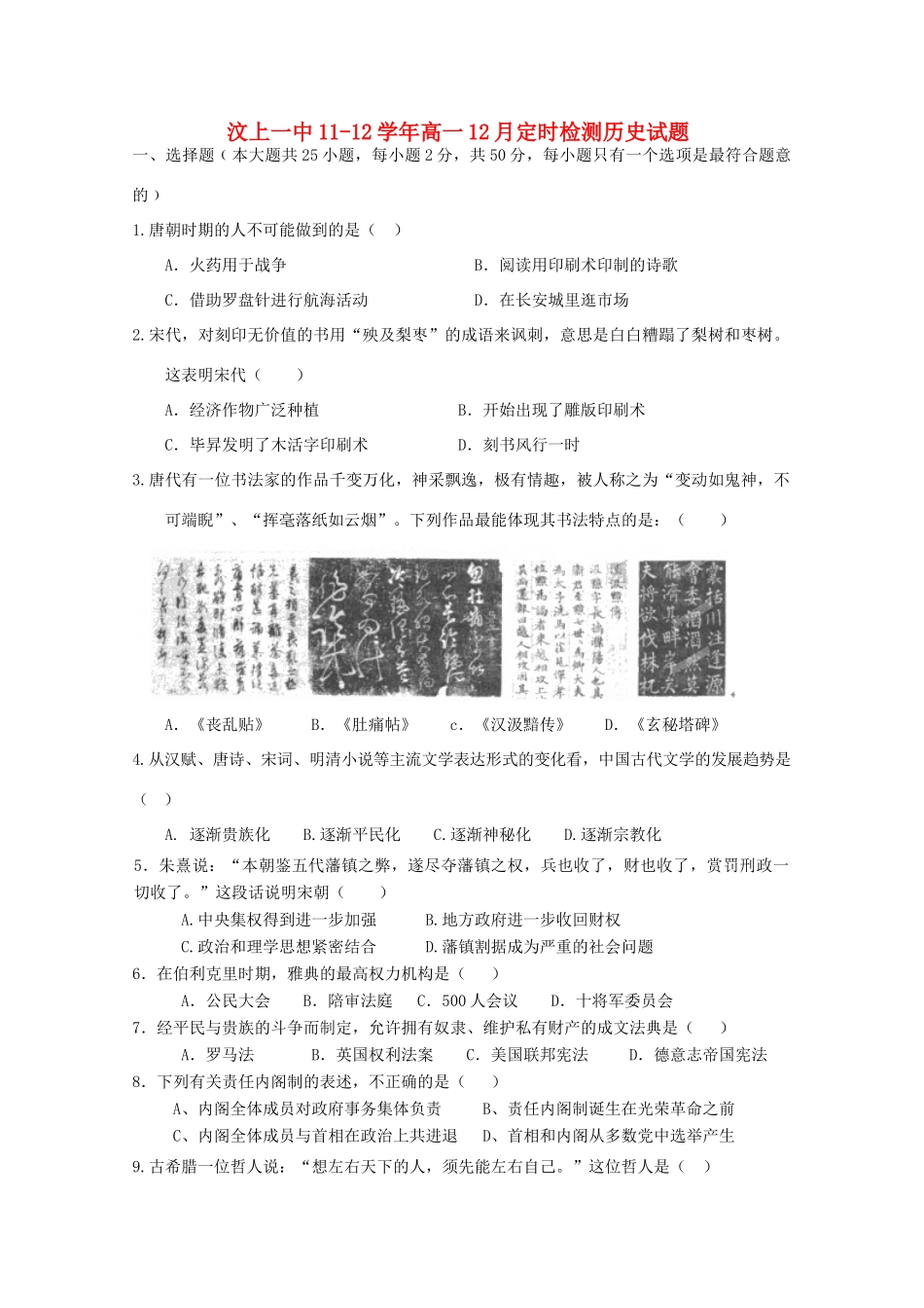 山东省济宁汶上一中11-12学年高一历史12月月考试题【会员独享】_第1页