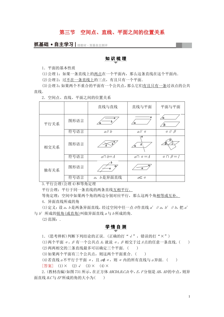 （浙江专版）高考数学一轮复习 第7章 立体几何 第3节 空间点、直线、平面之间的位置关系教师用书-人教版高三全册数学试题_第1页