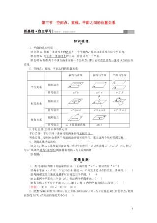 （浙江专版）高考数学一轮复习 第7章 立体几何 第3节 空间点、直线、平面之间的位置关系教师用书-人教版高三全册数学试题