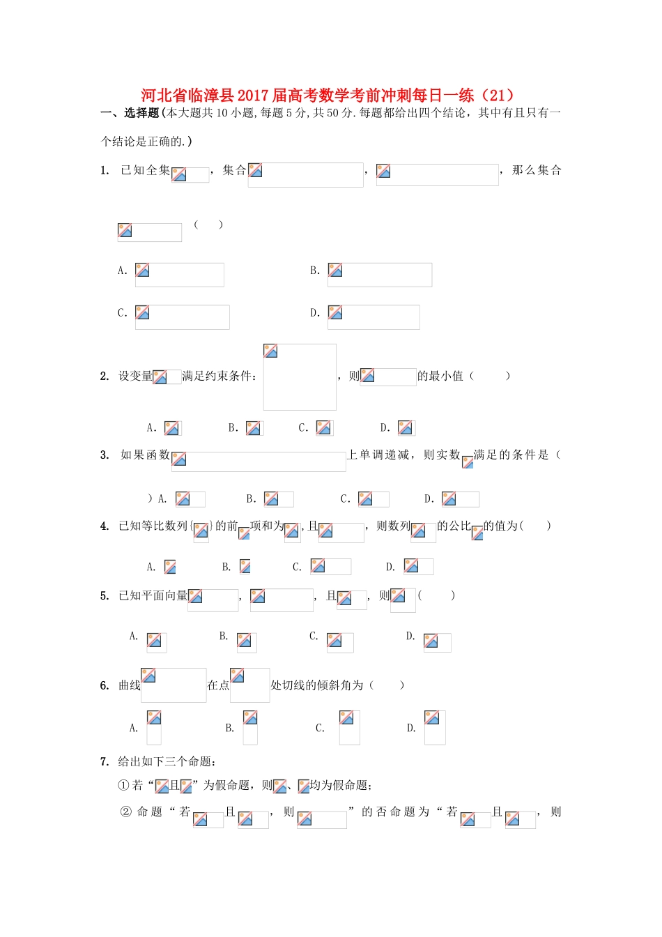 河北省临漳县高考数学考前冲刺每日一练（21）-人教版高三全册数学试题_第1页