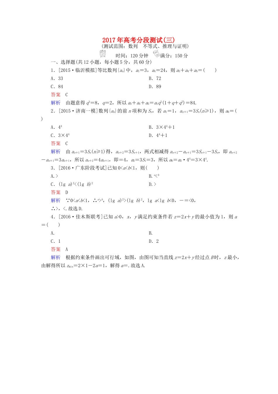 高考数学一轮复习 高考分段测试3 理-人教版高三全册数学试题_第1页