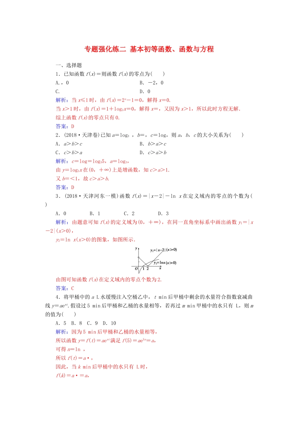 （广东专版）高考数学二轮复习 第二部分 专题一 函数与导数 专题强化练二 基本初等函数、函数与方程 文-人教版高三全册数学试题_第1页