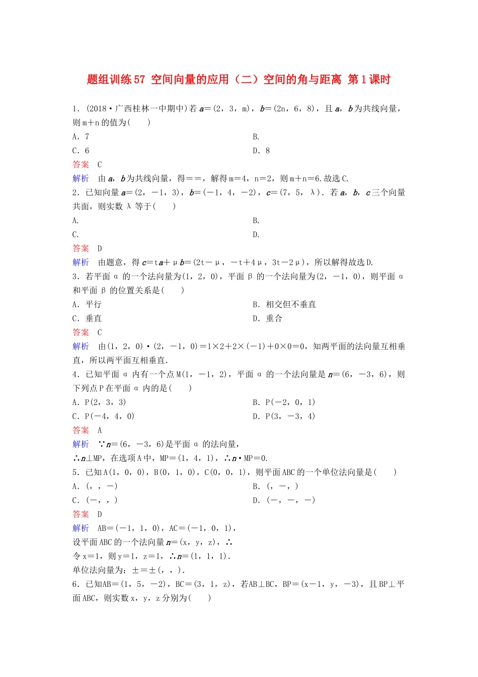 高考数学一轮总复习 第八章 立体几何 题组训练55 空间向量的应用（二）空间的角与距离 第1课时 理-人教版高三全册数学试题_第1页