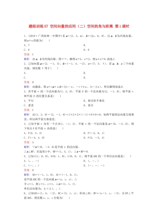 高考数学一轮总复习 第八章 立体几何 题组训练55 空间向量的应用（二）空间的角与距离 第1课时 理-人教版高三全册数学试题