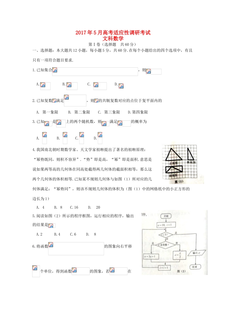 山西省榆社县高三数学5月适应性考试试题 文-人教版高三全册数学试题_第1页