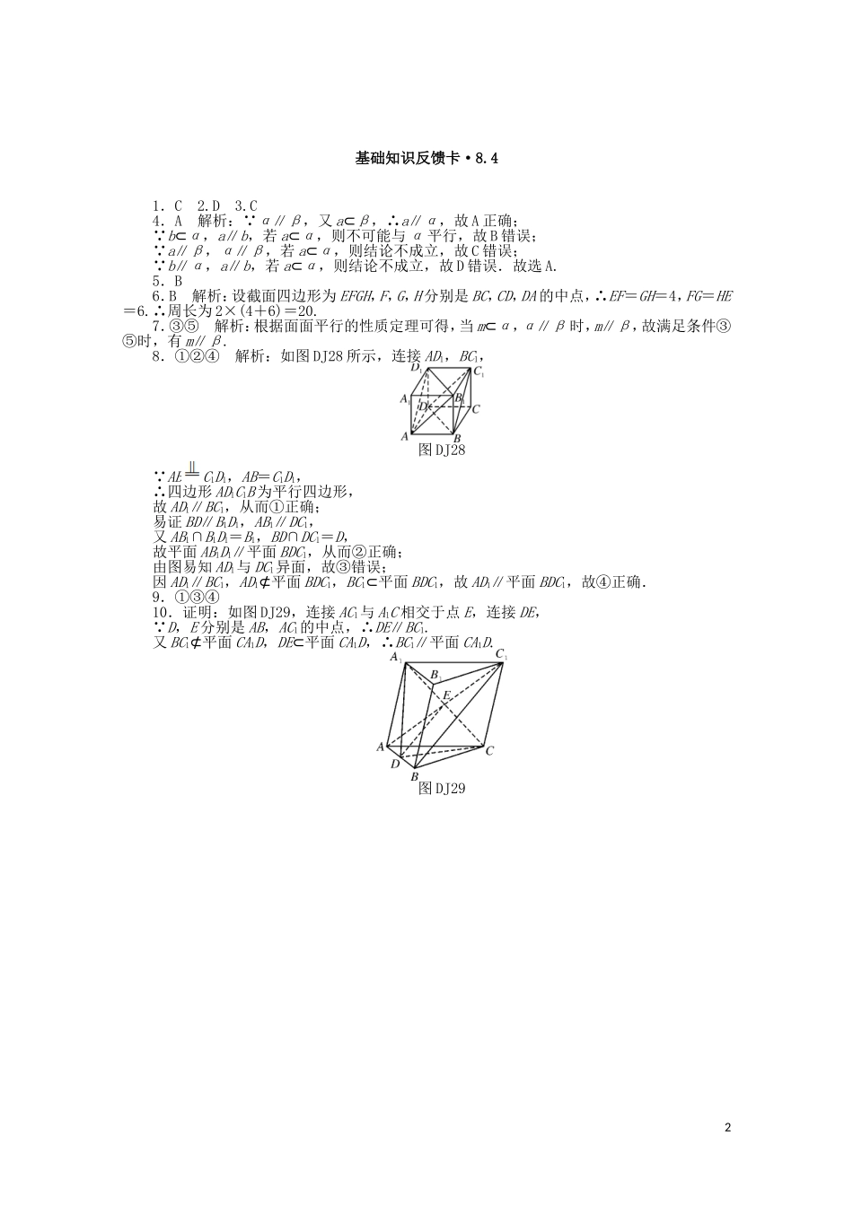 高考数学一轮复习 第八章 第4讲 直线、平面平行的判定与性质基础反馈训练（含解析）-人教版高三全册数学试题_第2页