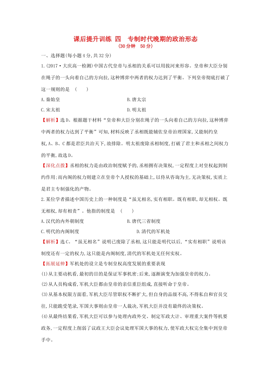 高中历史 专题一 古代中国的政治制度 1.4 专制时代晚期的政治形态课后提升训练 人民版必修1-人民版高一必修1历史试题_第1页