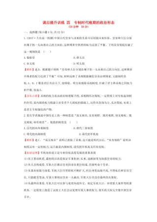 高中历史 专题一 古代中国的政治制度 1.4 专制时代晚期的政治形态课后提升训练 人民版必修1-人民版高一必修1历史试题