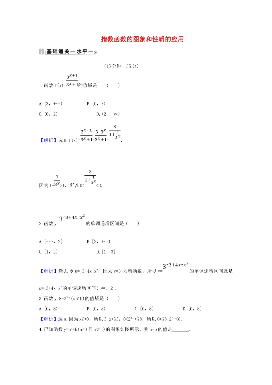 高中数学 第四章 指数函数与对数函数 4.2.2.2 指数函数的图象和性质的应用课时素养评价（含解析）新人教A版必修第一册-新人教A版高一第一册数学试题_第1页