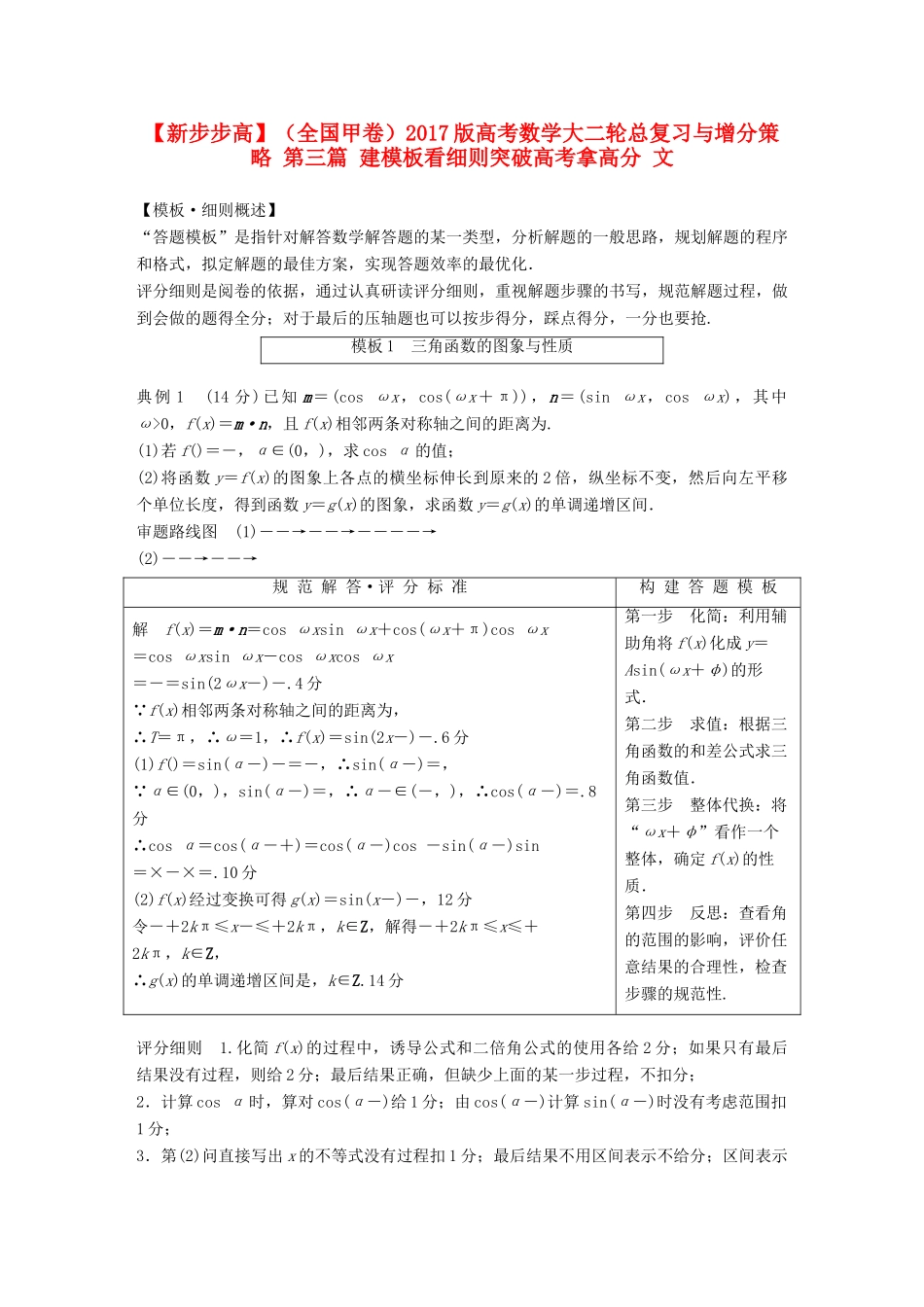 新（全国甲卷）高考数学大二轮总复习与增分策略 第三篇 建模板看细则突破高考拿高分 文-人教版高三全册数学试题_第1页