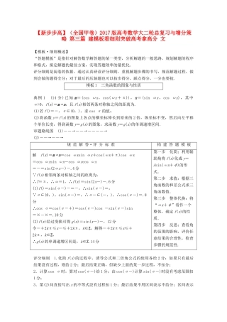 新（全国甲卷）高考数学大二轮总复习与增分策略 第三篇 建模板看细则突破高考拿高分 文-人教版高三全册数学试题
