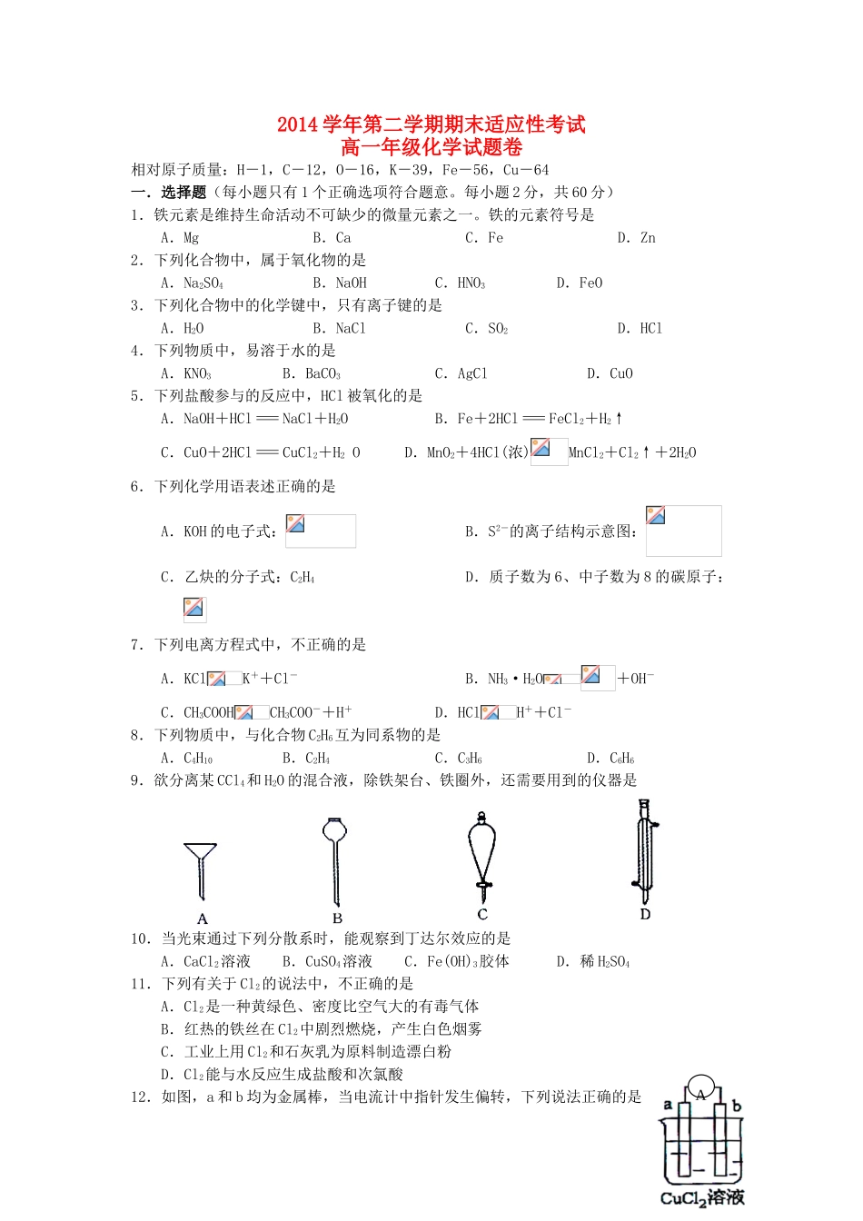 高一化学下学期期末适应性考试试题-人教版高一全册化学试题_第1页