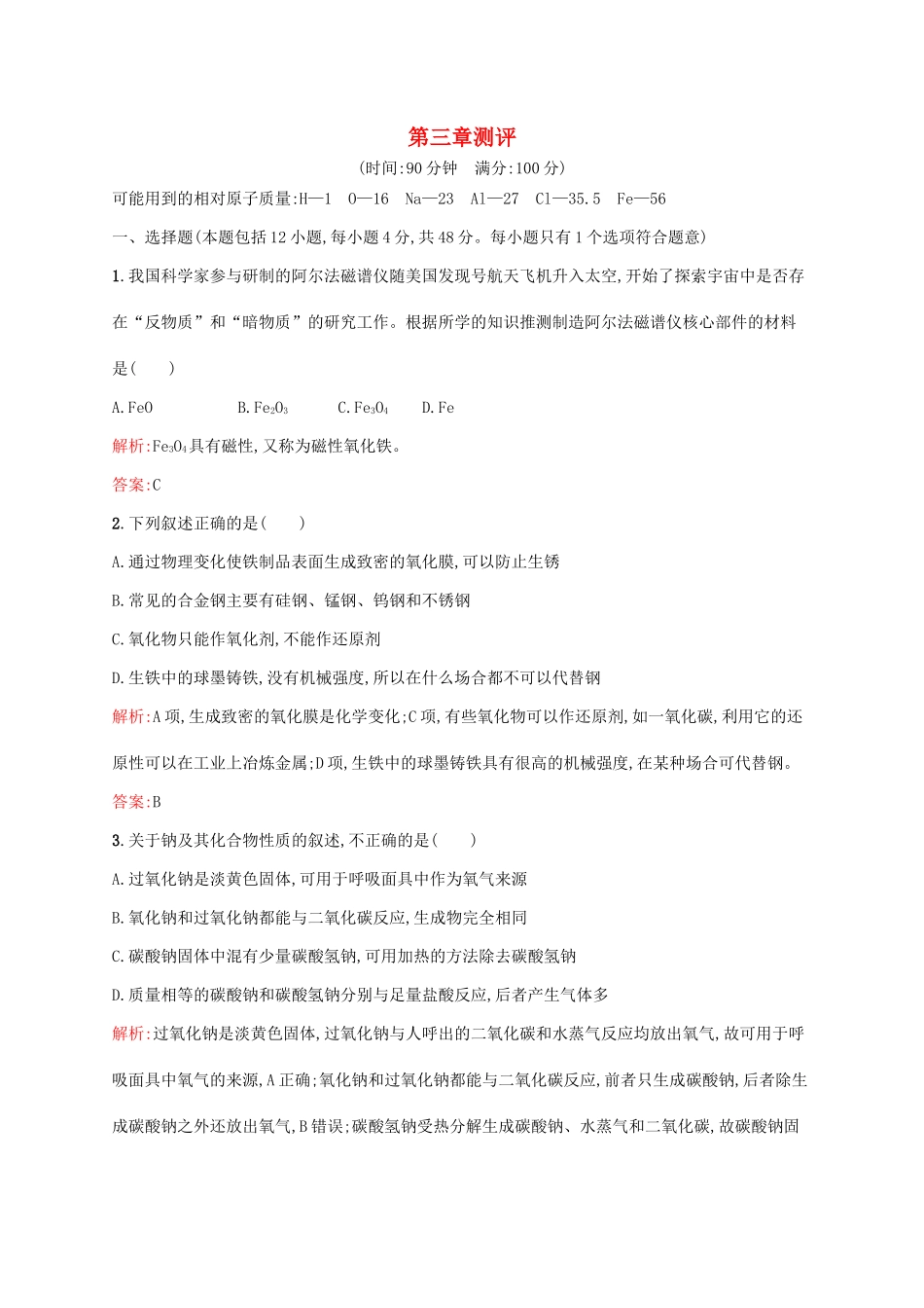 高中化学 第3章 金属及其化合物本章测评 新人教版必修1-新人教版高一必修1化学试题_第1页
