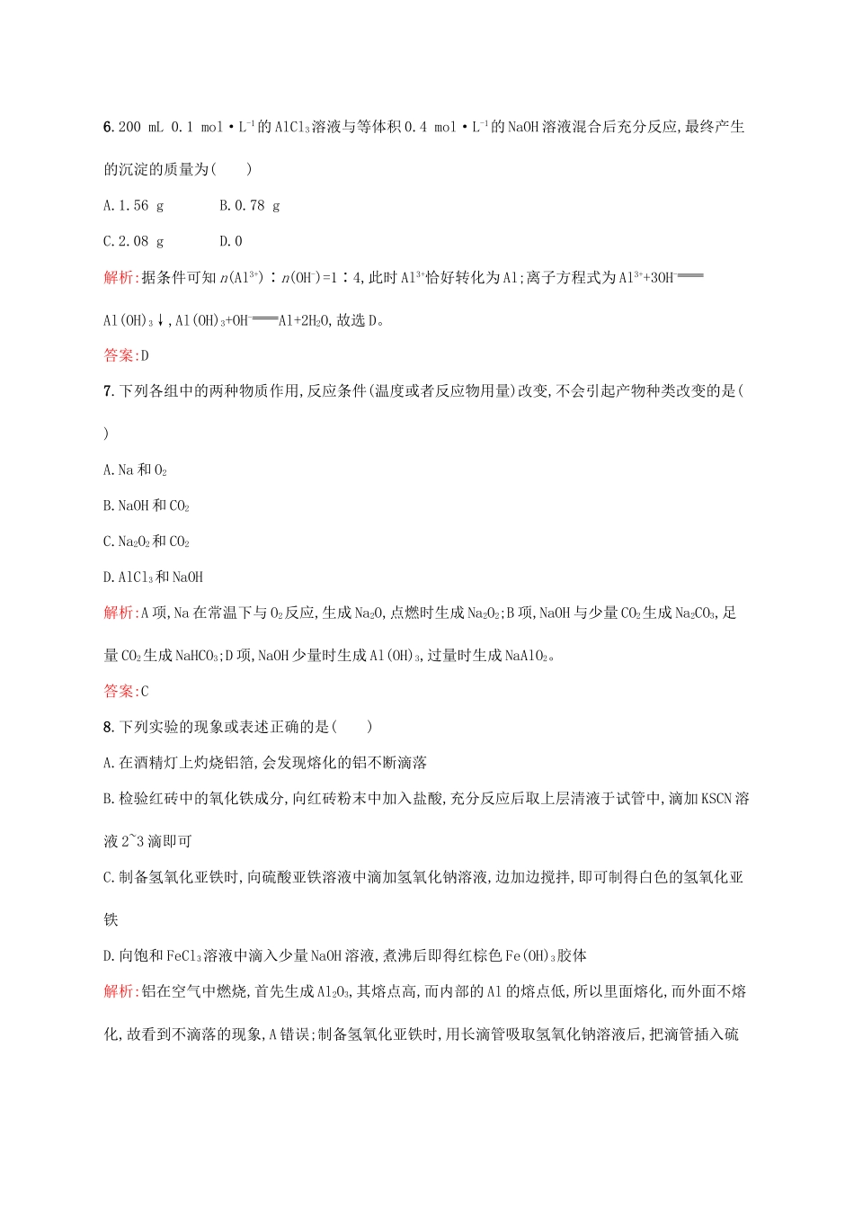 高中化学 第3章 金属及其化合物本章测评 新人教版必修1-新人教版高一必修1化学试题_第3页