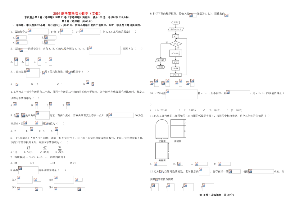 招生全国统一考试高考数学置换卷（四）文（含解析）-人教版高三全册数学试题_第1页