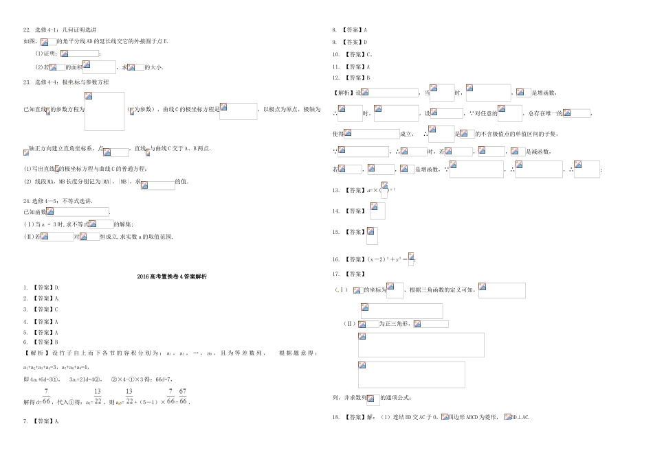 招生全国统一考试高考数学置换卷（四）文（含解析）-人教版高三全册数学试题_第3页