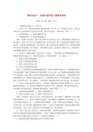 高考历史大一轮复习 课时作业9 从鸦片战争到八国联军侵华 岳麓版-岳麓版高三全册历史试题