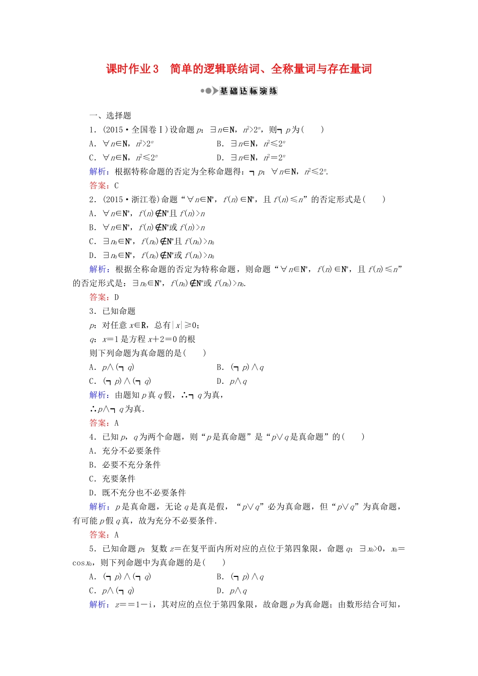 （新课标）高考数学大一轮复习 第一章 集合与常用逻辑用语 3 简单的逻辑联结词、全称量词与存在量词课时作业 理-人教版高三全册数学试题_第1页