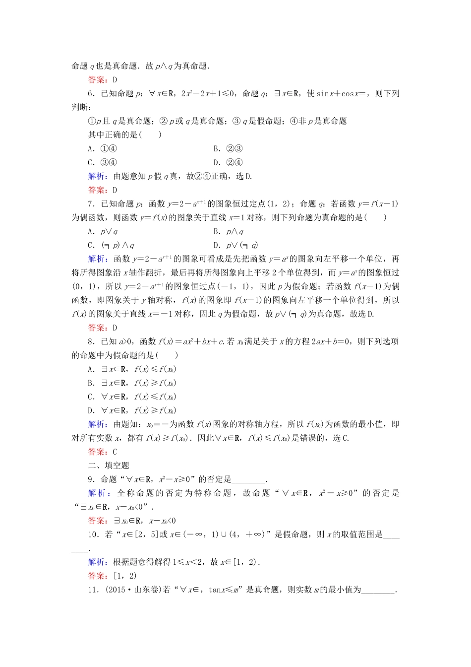 （新课标）高考数学大一轮复习 第一章 集合与常用逻辑用语 3 简单的逻辑联结词、全称量词与存在量词课时作业 理-人教版高三全册数学试题_第2页