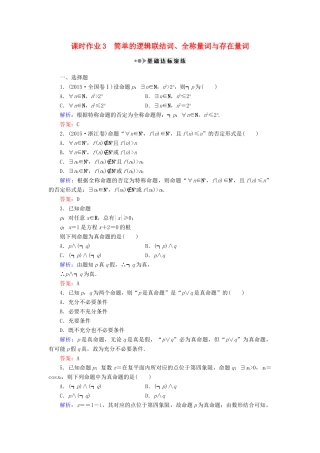 （新课标）高考数学大一轮复习 第一章 集合与常用逻辑用语 3 简单的逻辑联结词、全称量词与存在量词课时作业 理-人教版高三全册数学试题