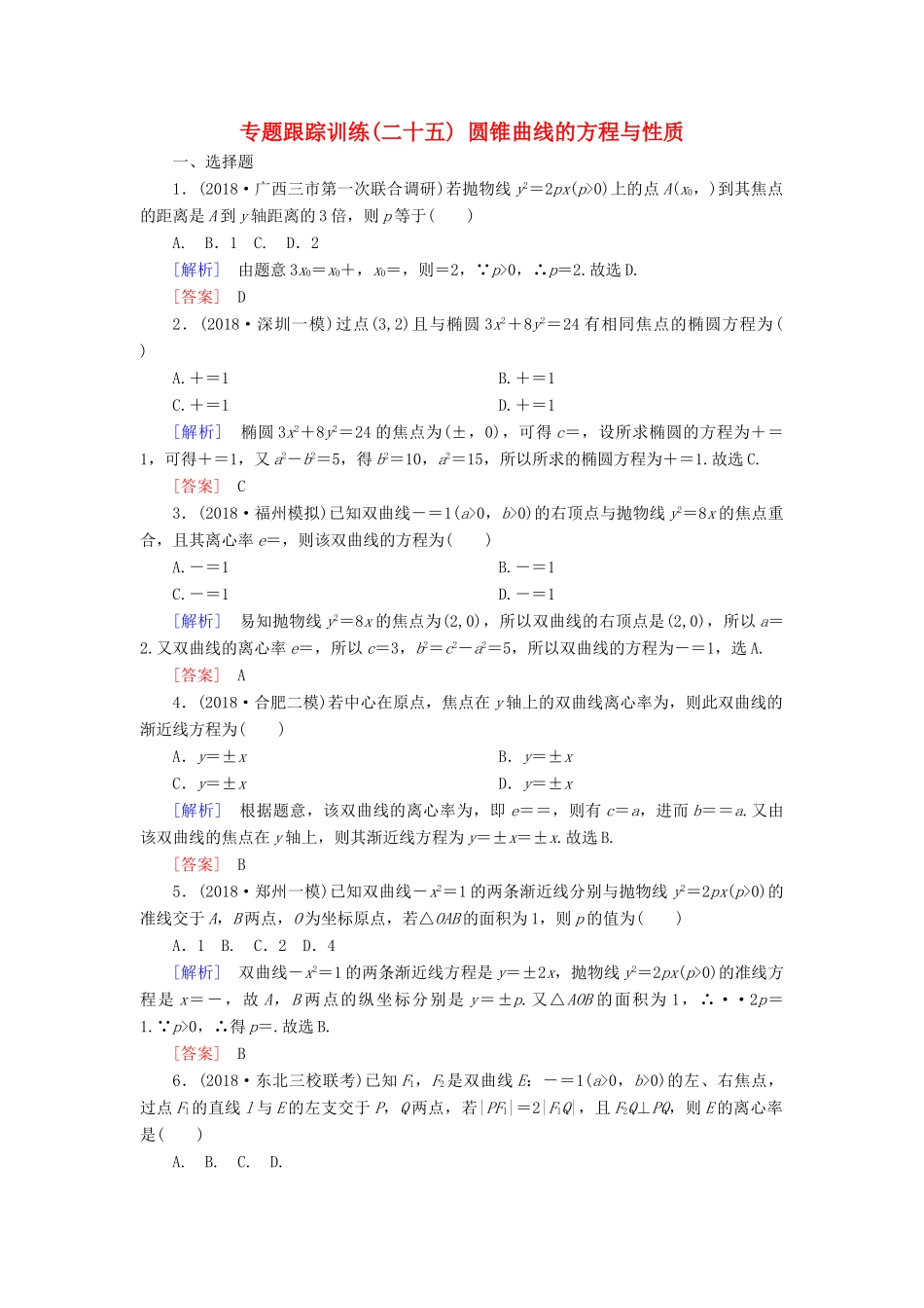 高考数学二轮复习 专题六 解析几何 专题跟踪训练25 圆锥曲线的方程与性质 理-人教版高三全册数学试题_第1页