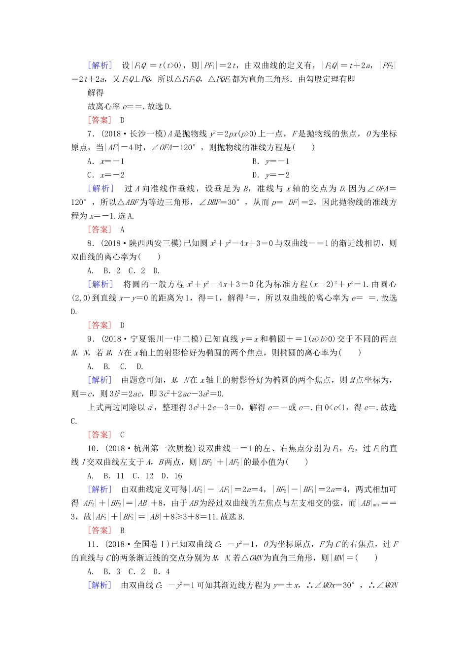 高考数学二轮复习 专题六 解析几何 专题跟踪训练25 圆锥曲线的方程与性质 理-人教版高三全册数学试题_第2页