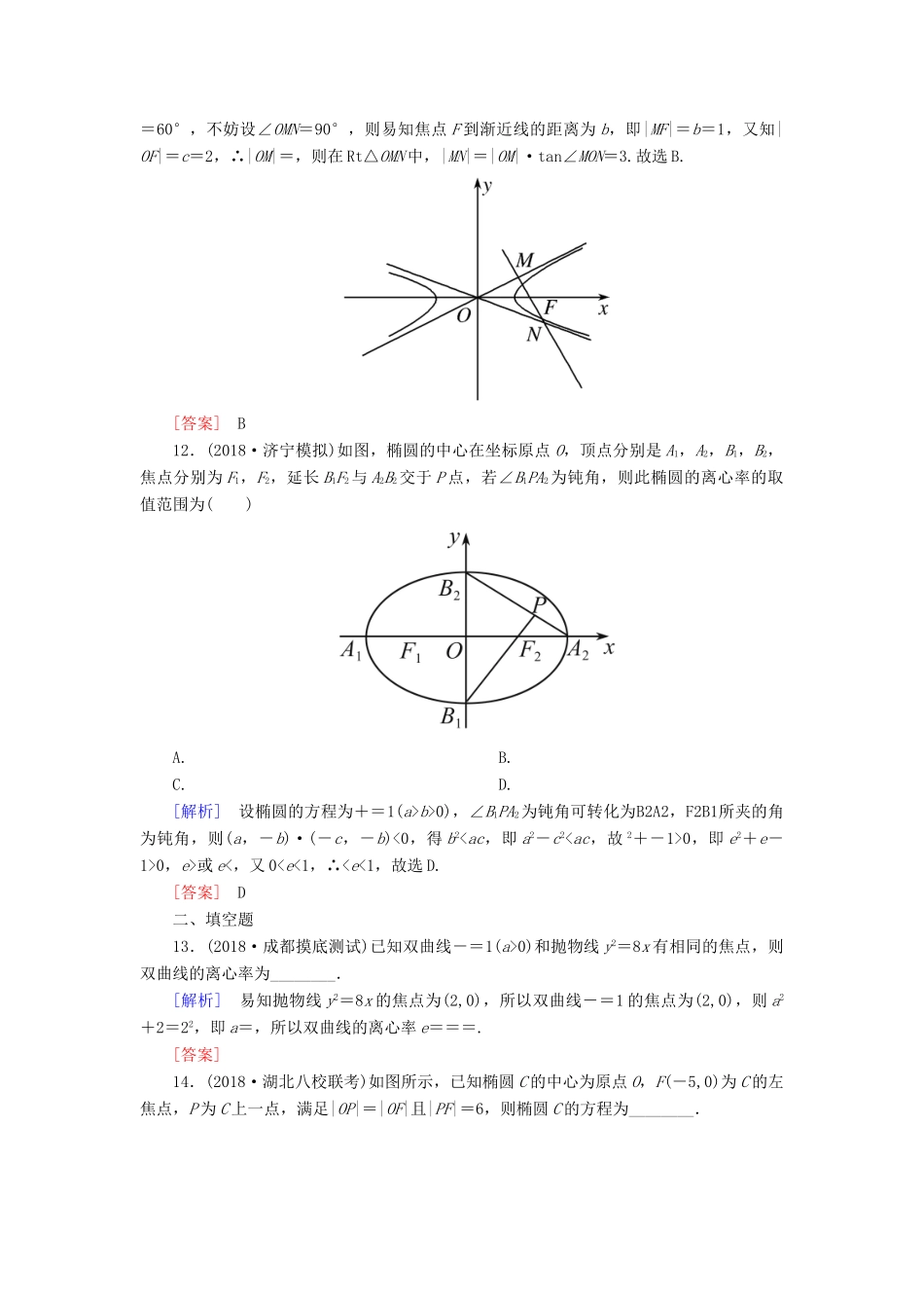 高考数学二轮复习 专题六 解析几何 专题跟踪训练25 圆锥曲线的方程与性质 理-人教版高三全册数学试题_第3页