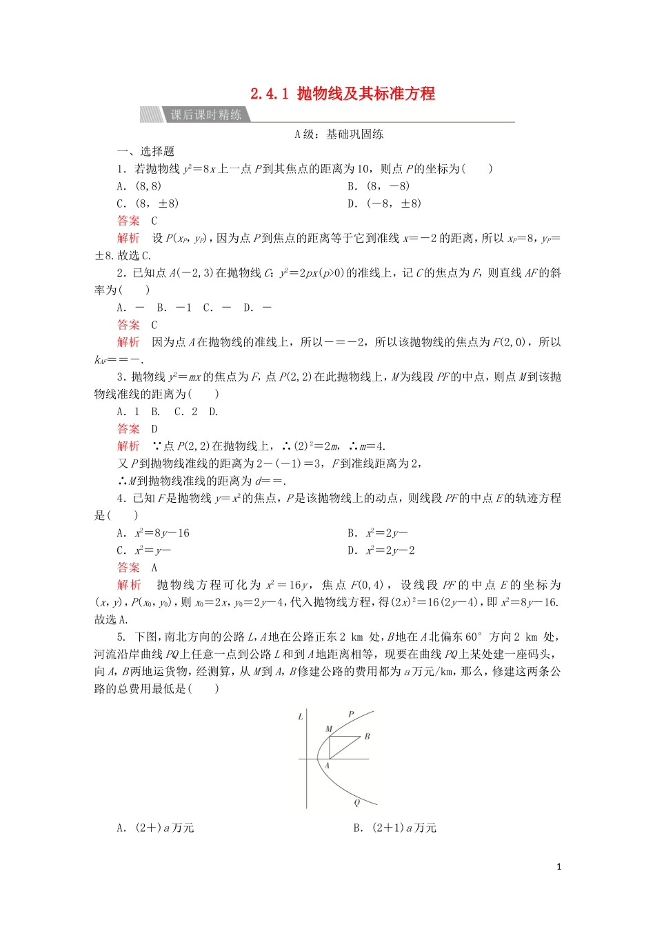 高中数学 第二章 圆锥曲线与方程 2.4 抛物线 2.4.1 抛物线及其标准方程课后课时精练 新人教A版选修2-1-新人教A版高二选修2-1数学试题_第1页