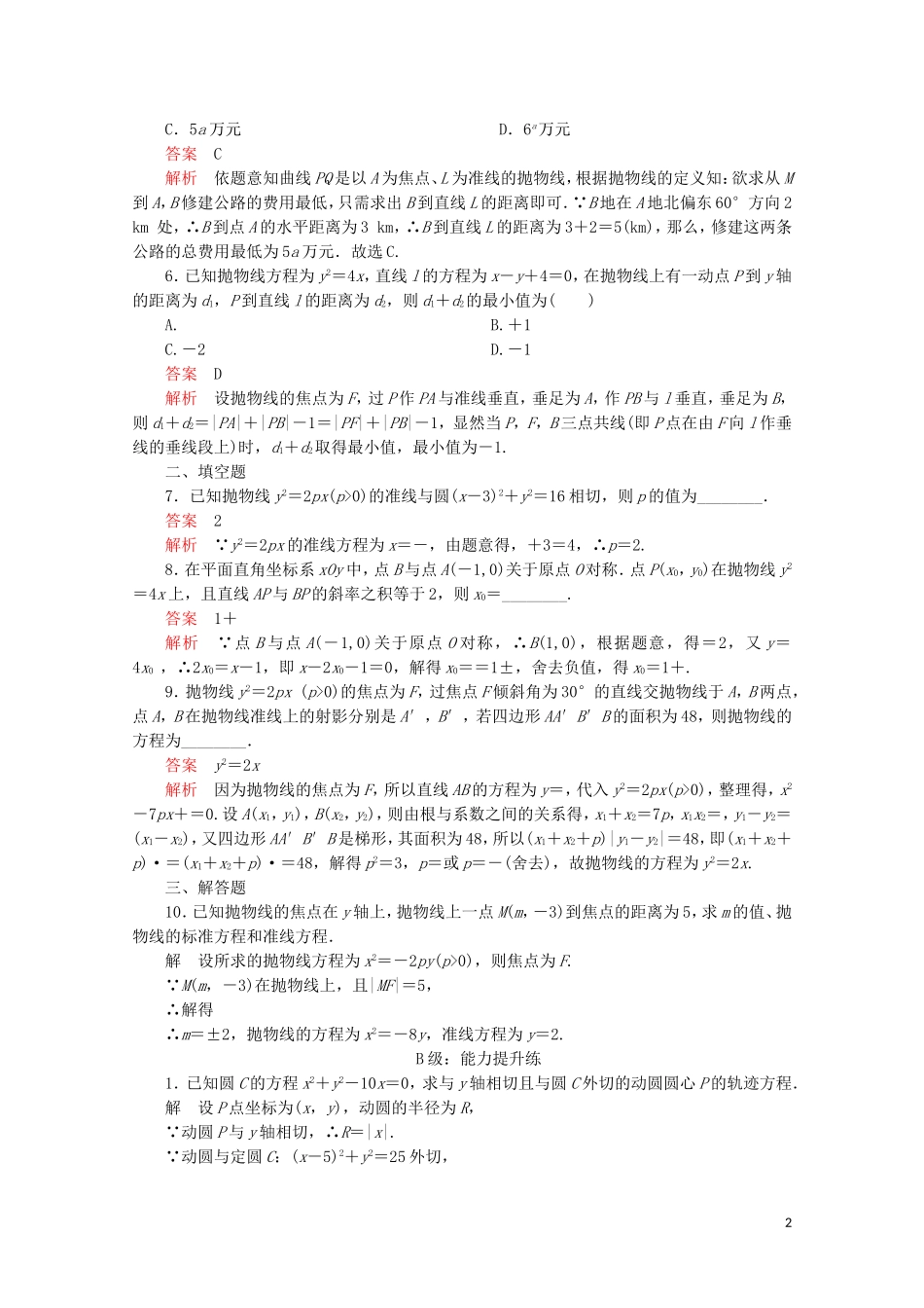 高中数学 第二章 圆锥曲线与方程 2.4 抛物线 2.4.1 抛物线及其标准方程课后课时精练 新人教A版选修2-1-新人教A版高二选修2-1数学试题_第2页