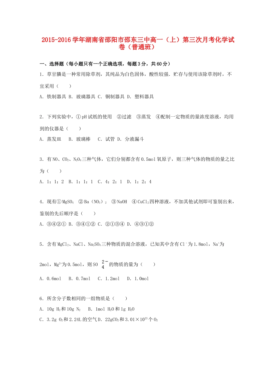 湖南省邵阳市邵东三中高一化学上学期第三次月考试卷（普通班，含解析）-人教版高一全册化学试题_第1页