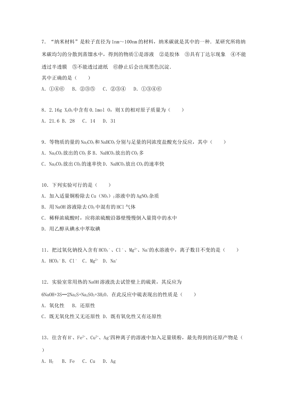 湖南省邵阳市邵东三中高一化学上学期第三次月考试卷（普通班，含解析）-人教版高一全册化学试题_第2页