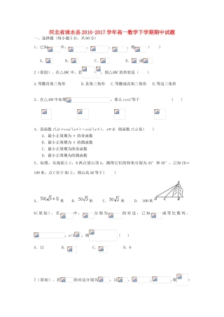 河北省涞水县高一数学下学期期中试题-人教版高一全册数学试题