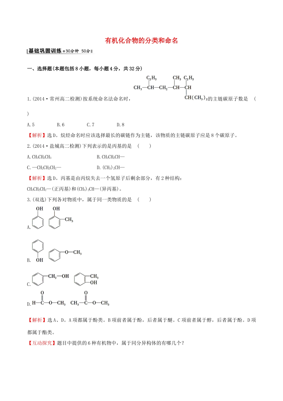 高中化学 2.2有机化合物的分类和命名课时作业 苏教版选修5-苏教版高二选修5化学试题_第1页