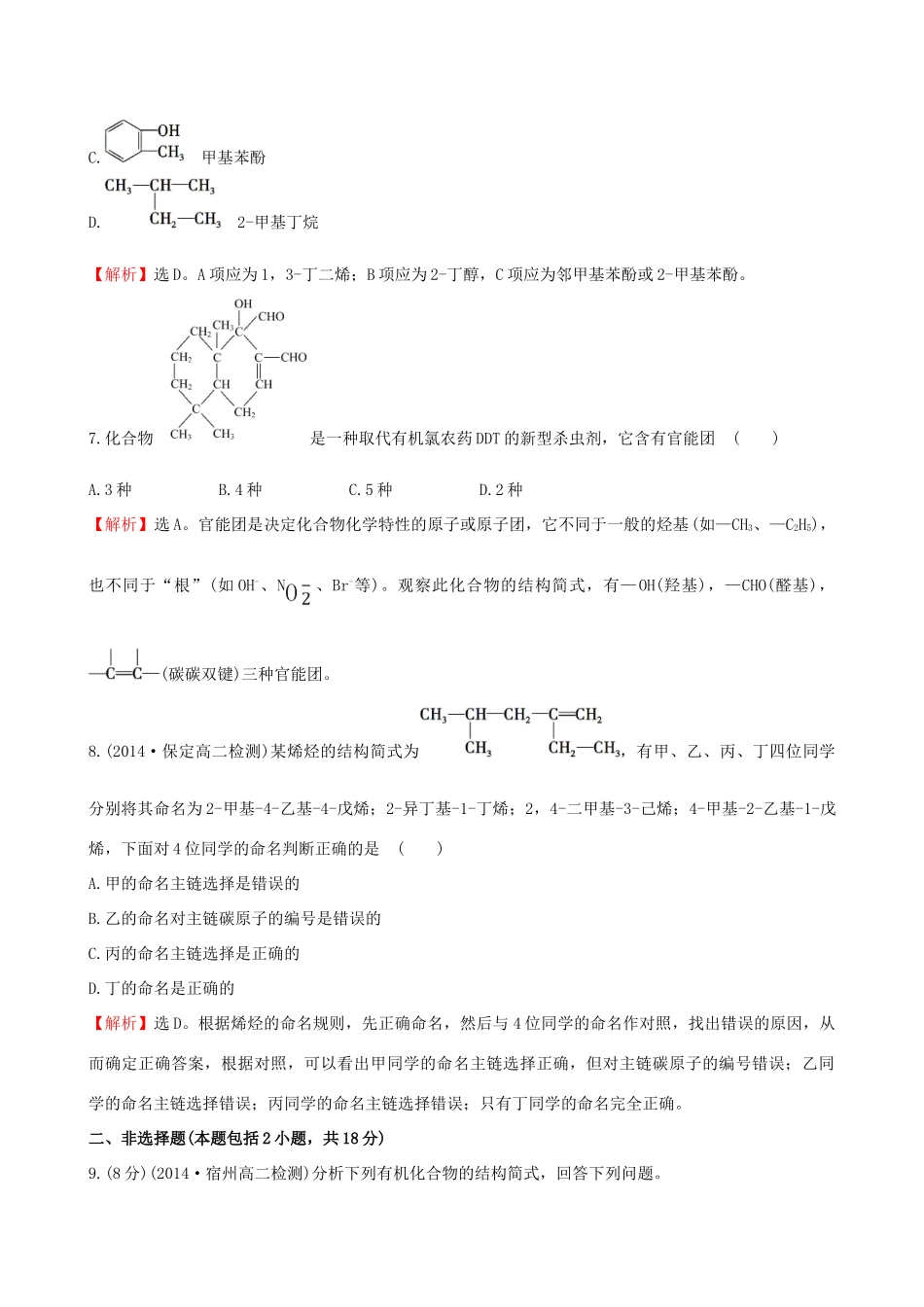 高中化学 2.2有机化合物的分类和命名课时作业 苏教版选修5-苏教版高二选修5化学试题_第3页