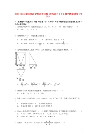浙江省杭州市七校联考高二数学下学期期中试卷 文（含解析）-人教版高二全册数学试题